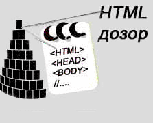 HTML дозор
